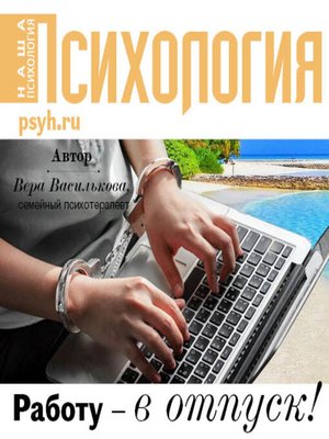 cover image of Работу – в отпуск!
